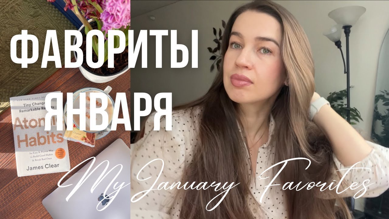 🌸Фавориты Января '24🌸 | КОСМЕТИКА, ПОКУПКИ ДЛЯ ДОМА, КНИГИ
