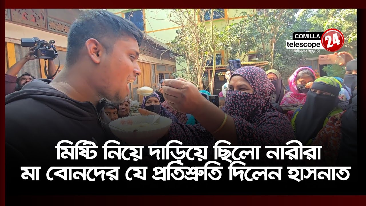 বাবা আমাদের কিছু লাগবে না- তুমি আমাদের পাশে থাইকো- গণ সংযোগে হাসনাত আব্দুল্লাহকে নারীরা বলছে