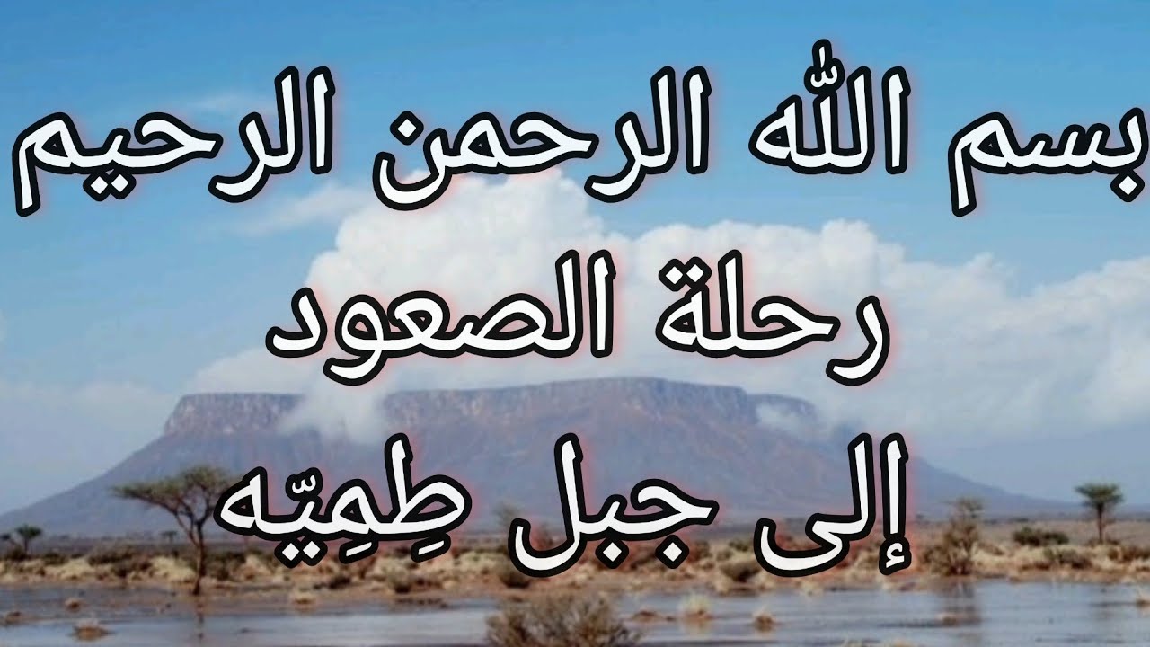 صعود جبل طميه [معلومات، إرشادات، تحذيرات]