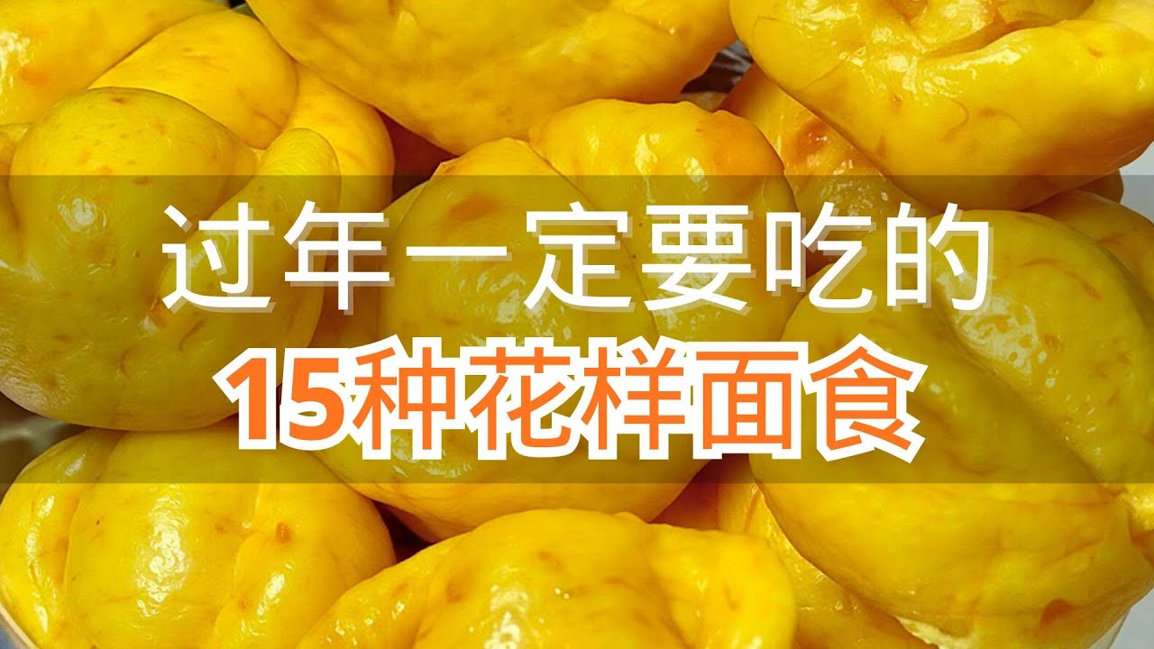 过年一定要吃的15种花样面食学会了你也是面点师#面食手艺人可以准备过年了 #面食好吃 #面食做法简单又好吃