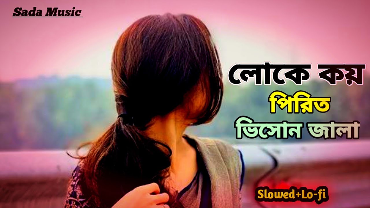 লোকে কয় পিরিত ভিসোম জালা | Loke Koy Pirite Vitoim Jala| New Song 2025
