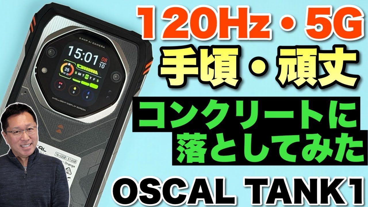 【世界初公開】画面が素晴らしい頑丈系スマートフォン「Oscal TANK 1」をレビューします。