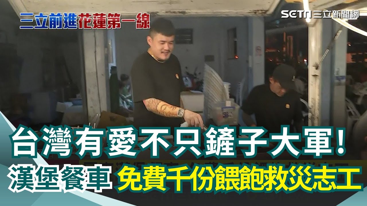 志工們辛苦了! 車站前滿滿攤販免費慰勞 光復國中泥淹1公尺! 國軍幫清淤 教師揮鏟自救 鍾欣凌.杜詩梅出運費建