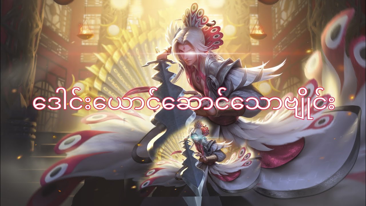Whether it changes or breaks#mobilelegendmyanmar #mobilelegends
