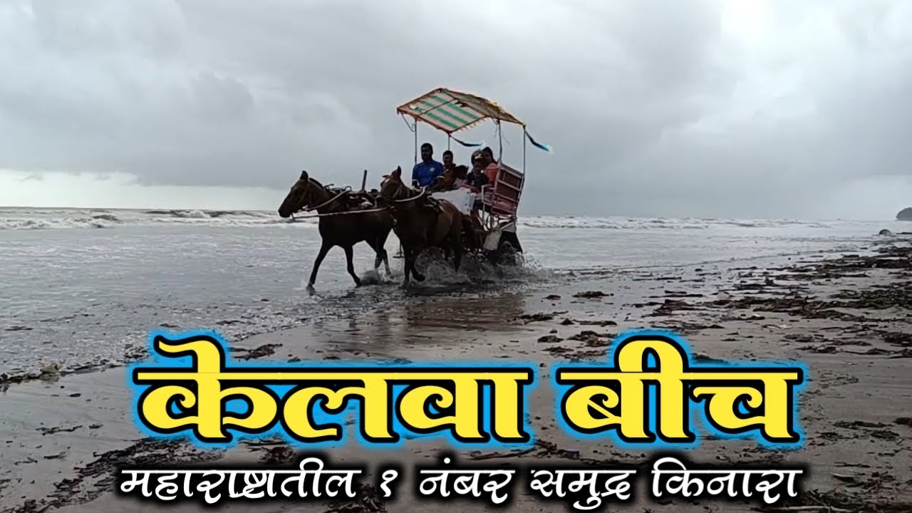 पालघर तालुक्यातील सर्वात लोकप्रिय पर्यटन स्थळ || Kelva beach with Yogesh Bhoir