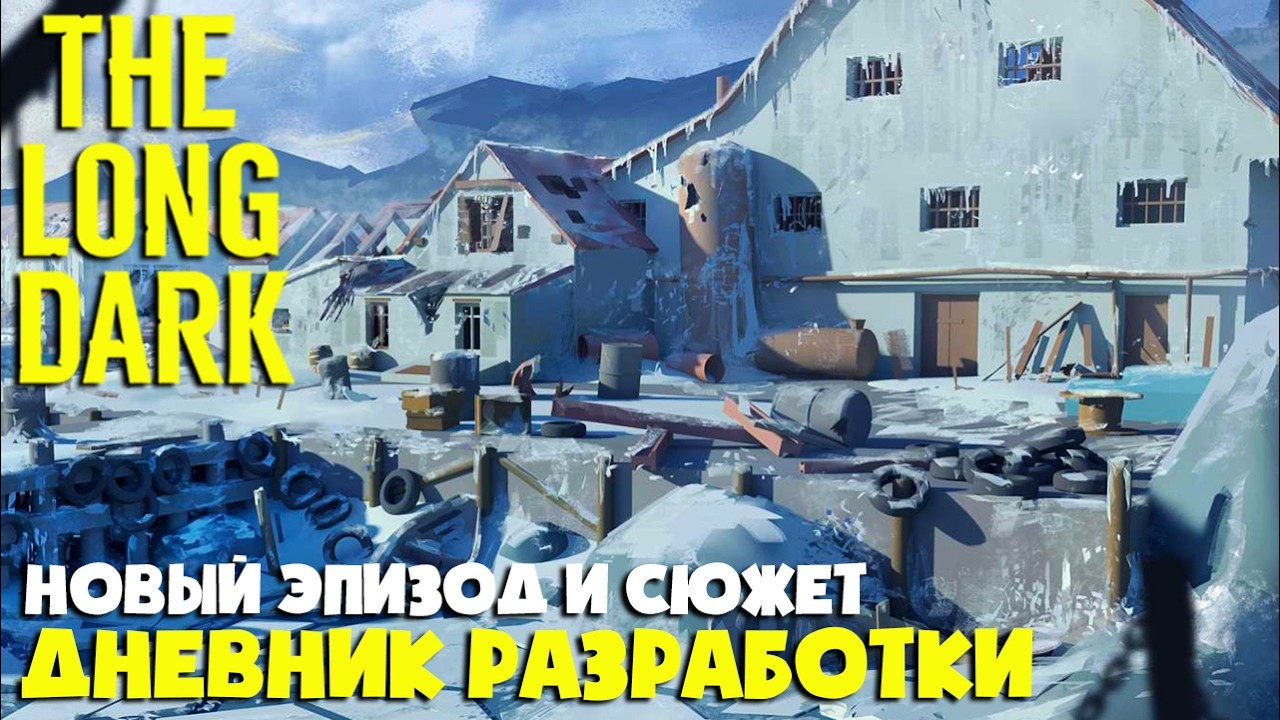 НОВЫЙ ЭПИЗОД, СЮЖЕТ и ЛОКАЦИИ ► Дневник разработки март 2026 ► THE LONG DARK