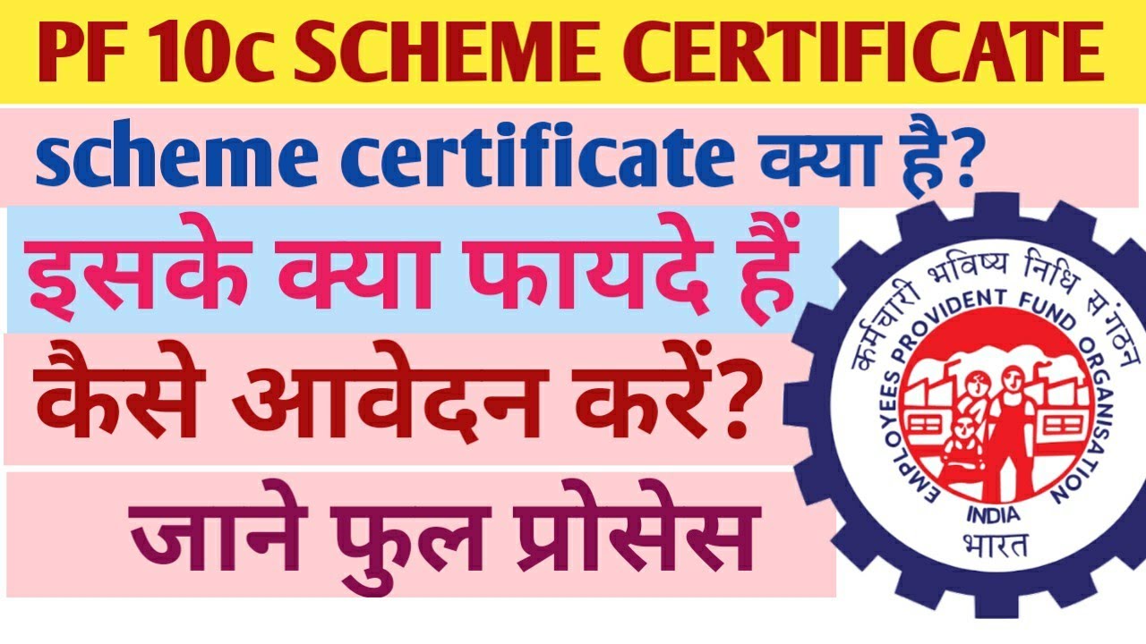 Scheme Certificate form 10C kaise apply kare? 10c scheme certificate kya hai? @SUPERGYANG