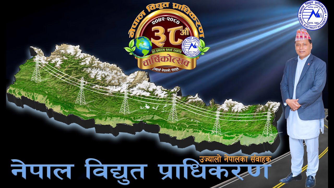 नेपाल विद्युत प्राधिकरणको ३८औं वार्षिकोत्स २०८० को अवसरमा तयार गरिएको  वृत्तचित्र