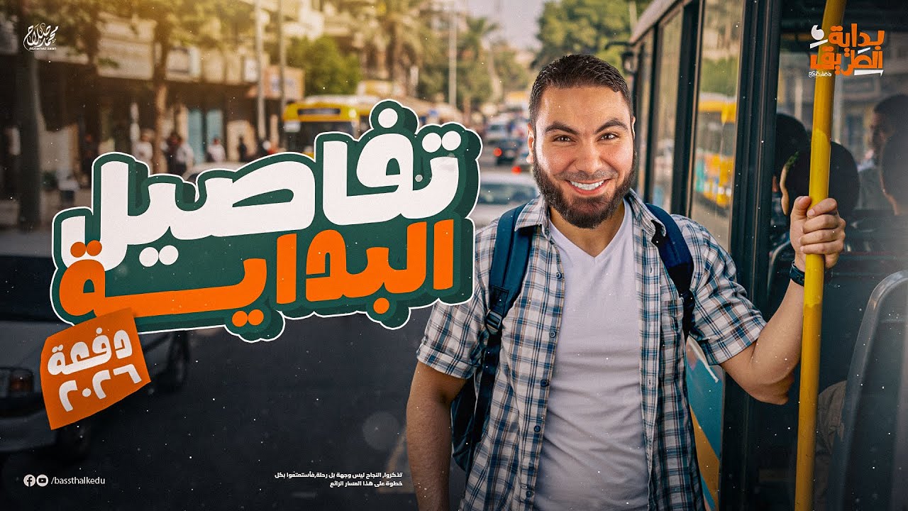 إزاي تبدأ صح؟ 💪 تفاصيل بداية السنة لطلاب أولى وتانية وتالتة ثانوي دفعة 2026
