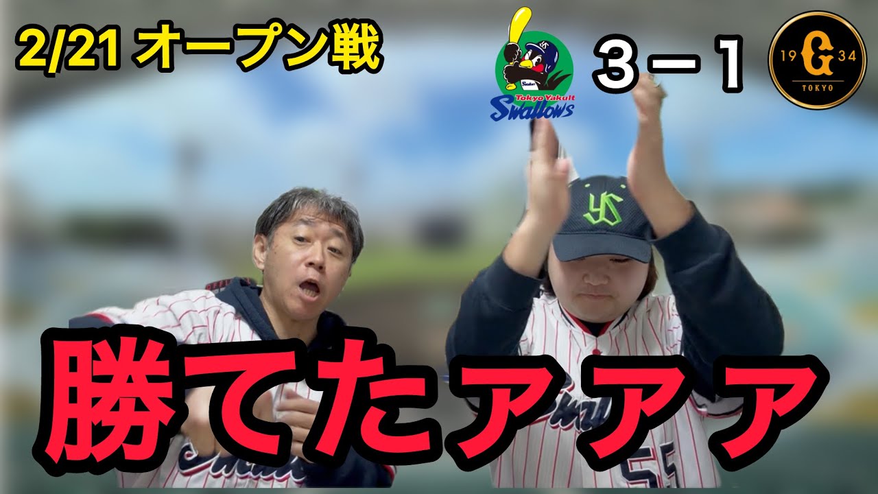 【池山監督初勝利】2/21 東京ヤクルトスワローズ対読売ジャイアンツ オープン戦振り返り