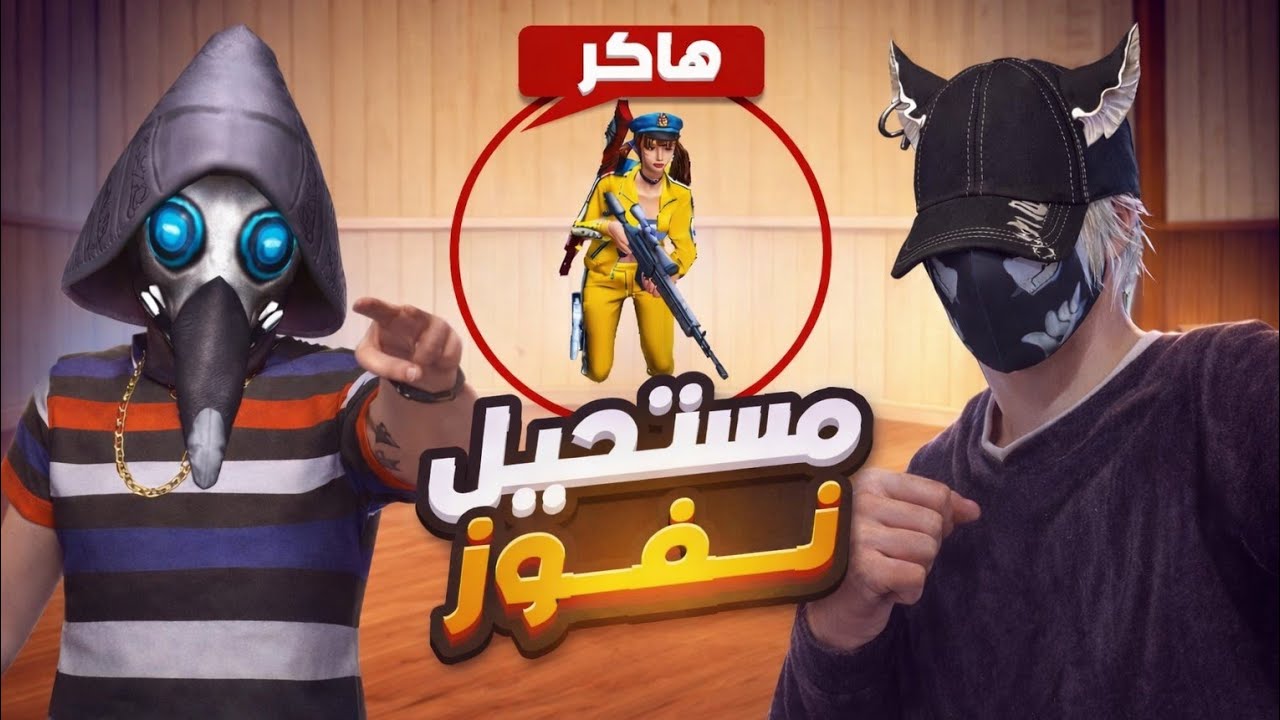 💥لعبت ضد يوتوبر مزيت مشهووور 😱