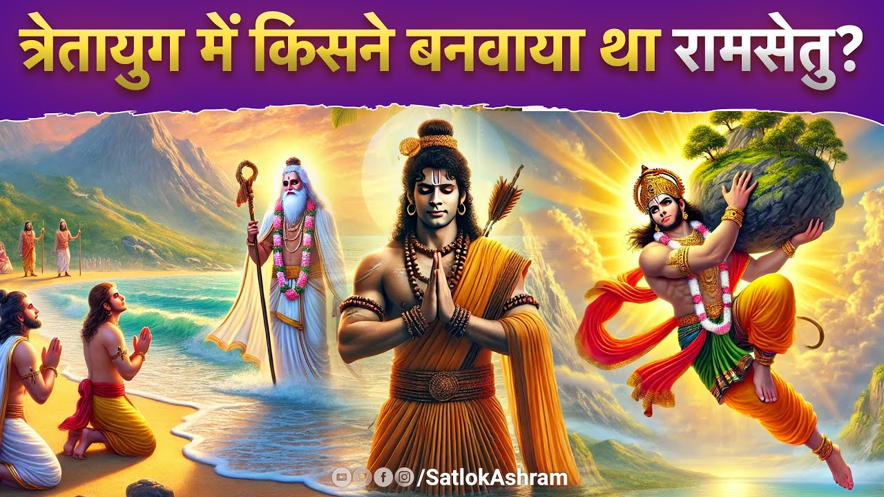 त्रेतायुग में किसने बनवाया था रामसेतु? | Sant Rampal Ji Satsang | SATLOK ASHRAM