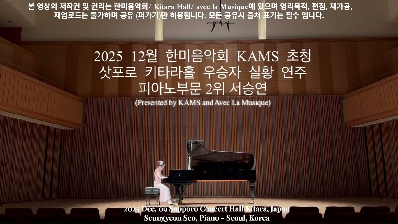 2025년 12월 09일 한미음악회 초청 삿포로 키타라홀 실황 연주 Seungyeon Seo, Piano | Kitara Hall 2025 | KAMS Winners Concert
