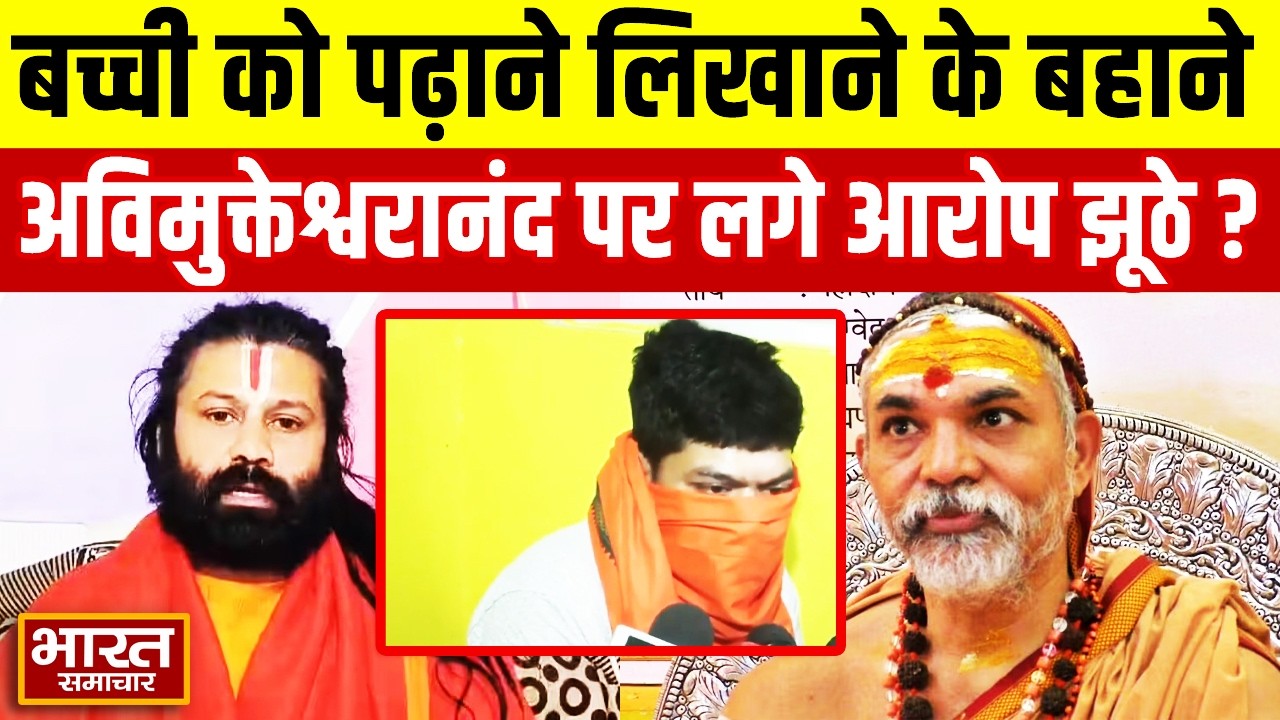 “बच्ची को पढ़ाने लिखाने के बहाने” अविमुक्तेश्वरानंद पर लगे आरोप झूठे? आशुतोष ब्रह्मचारी की खुली पोल!