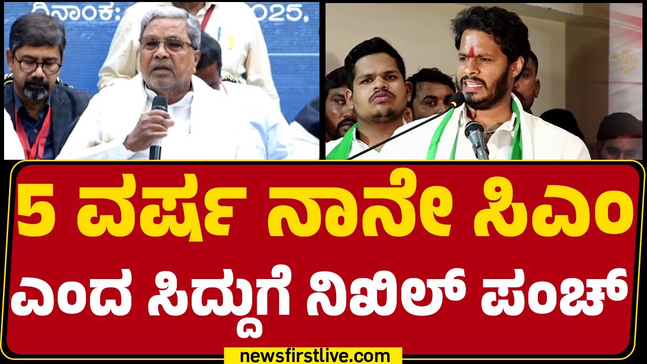 Janata Dal Campaign : ಸೋತರೂ ಜನತೆಯ ಸೇವೆ ಮಾಡ್ತೀನಿ ಎಂದ Nikhil Kumaraswamy​ | JDS |@newsfirstkannada