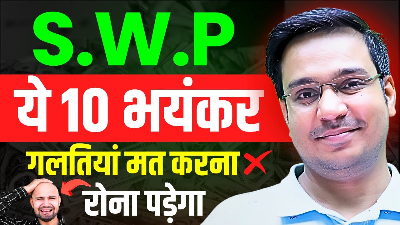 SWP Plan in Mutual Fund: ये 10 गलतियां मत करना ❌ | SWP Investment | Mutual Funds for Beginners