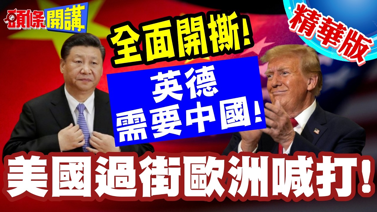 美國過街歐洲喊打!仇視二戰高峰! | 英德需要中國!慕尼黑安全會全面開撕!【頭條開講】精華版 @頭條開講HeadlinesTalk