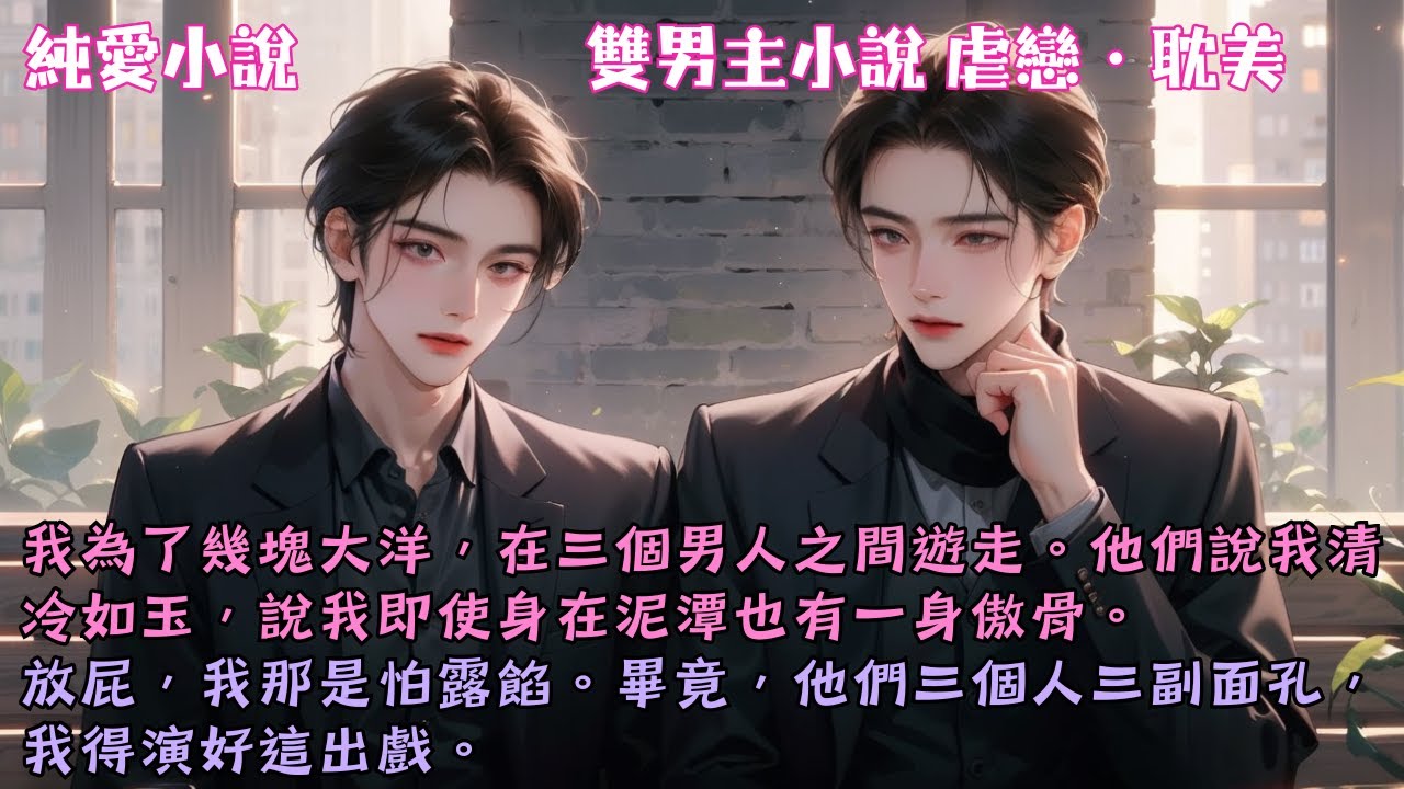 【耽美虐戀】我為了幾塊大洋，在三個男人之間遊走。他們說我清冷如玉，說我即使身在泥潭也有一身傲骨。我那是怕露餡，我得演好這出戲。#【我的三位男恩客】 