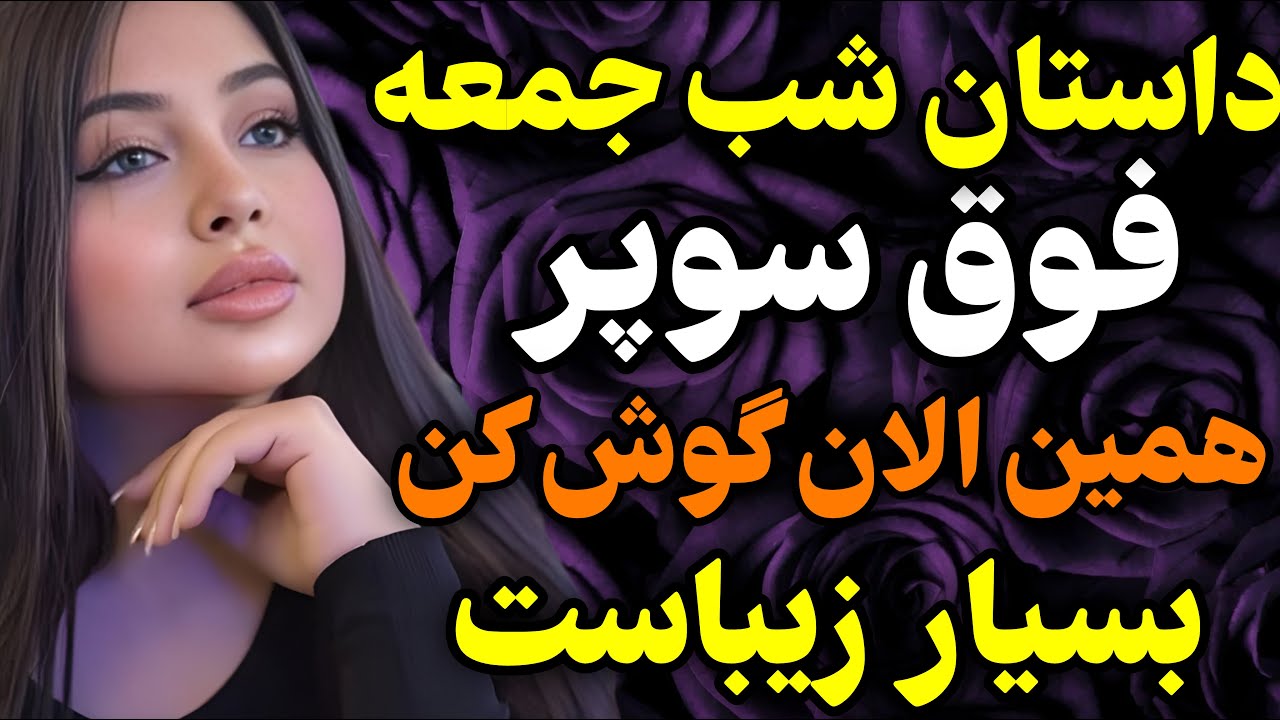 داستان ویژه امروز رو از دستش نده!!!😍😍#داستان #واقعی #پادکست