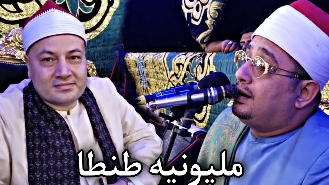 العالمي الشيخ محمود الشحات إبداع تاريخي سوره النمل بصحبه الشيخ محمود صابر مليونيه طنطا الغربيه 2022