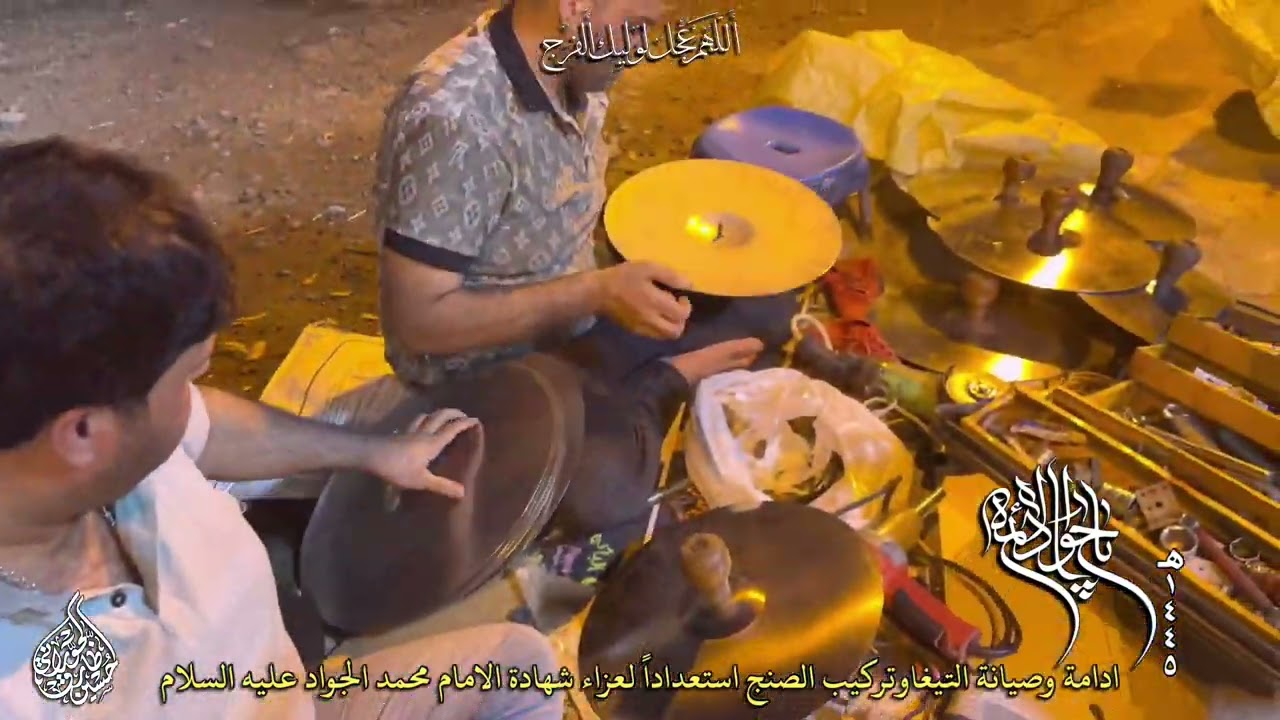 التحضيرات والاستعدادات لعزاءباب المراد محمد بن علي الجواد عليهما السلام عزاءزنجيل موكب حسينيةالانصار