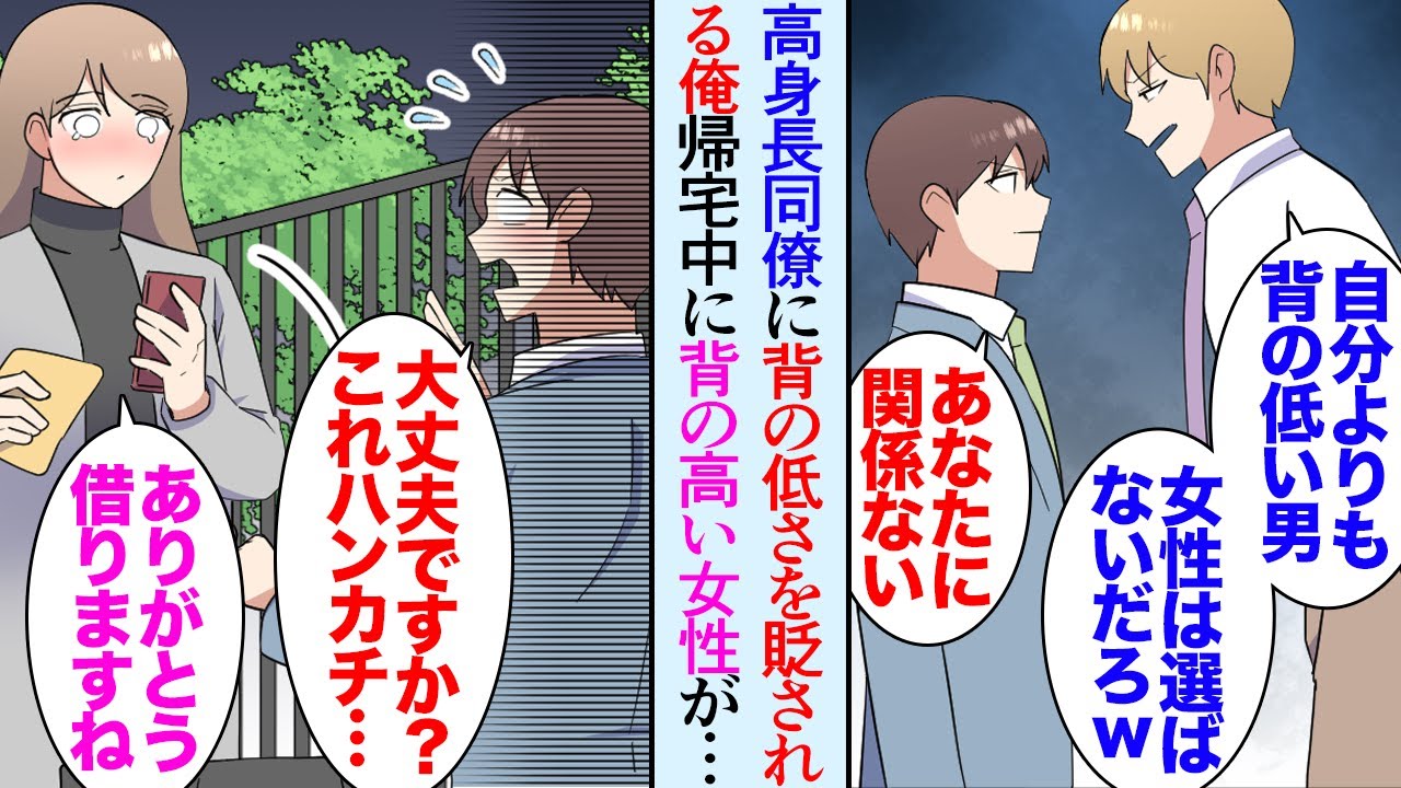 【漫画】身長が低い俺を見下してくる職場のイケメン高身長同僚「小さすぎて見えなかったわｗ」→帰宅中、背の高い女性が泣いていて「ハンカチどうぞ」「ありがとうございます」翌週会社に出社すると…【マンガ動画】