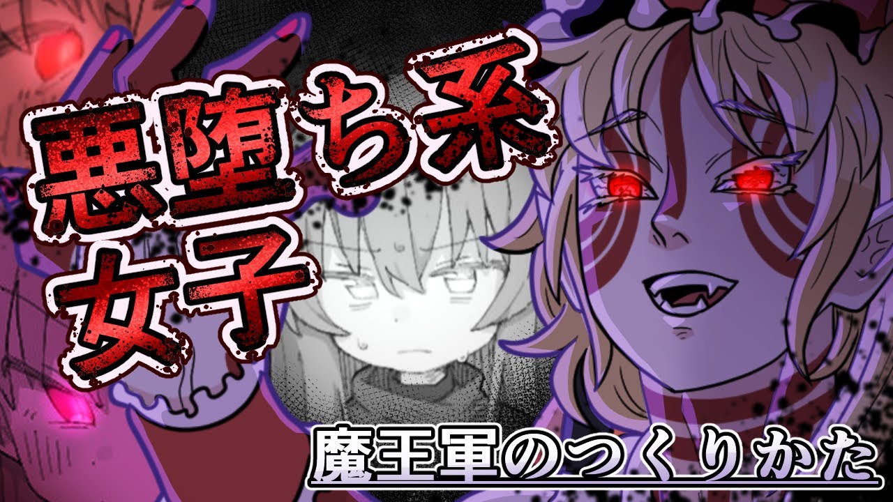 【魔王軍のつくりかた】お前も悪にならないか？：上【ゆっくり実況】