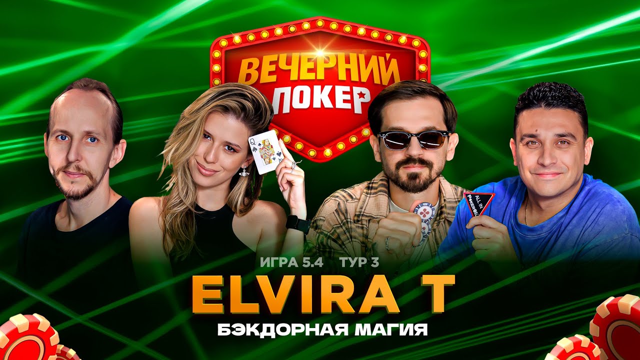 Вечерний покер | Тур 3  Игра 5.4 Миша Марвин, Elvira T, Socrat, Костя Генералов, Павел Ухлин