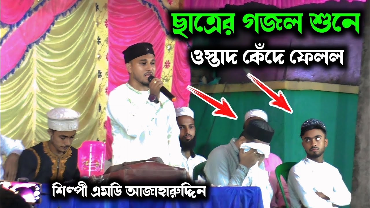 ছাত্রের গজল শুনে ওস্তাদ কেঁদে ফেলল 👉 শিল্পী এমডি আজাহারুদ্দিন / Md Ajaharuddin Gojol
