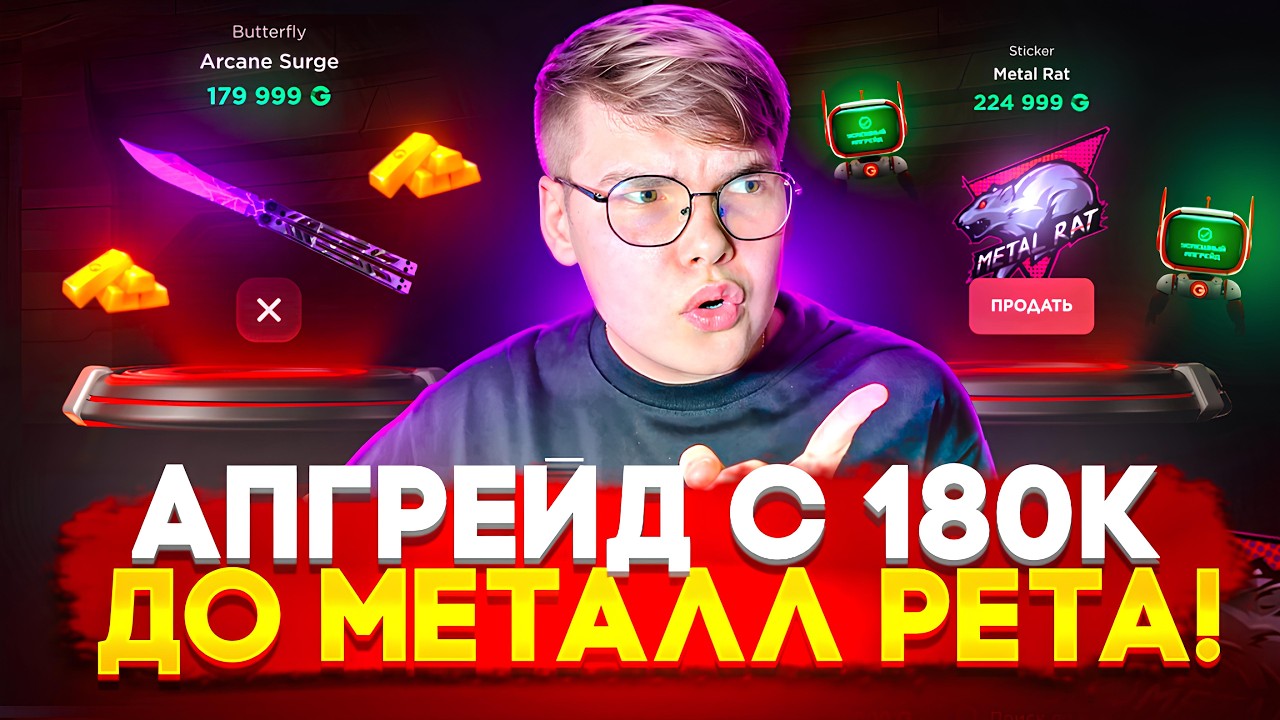 😈 АПГРЕЙД С БАБОЧКИ ЗА 180К ДО МЕТАЛЛ РЕТА ЗА 225К НА GGSTANDOFF 😱😱 ВЫБИЛ 3 МЕТАЛЛ РЕТ НА ГГСТАНДОФФ