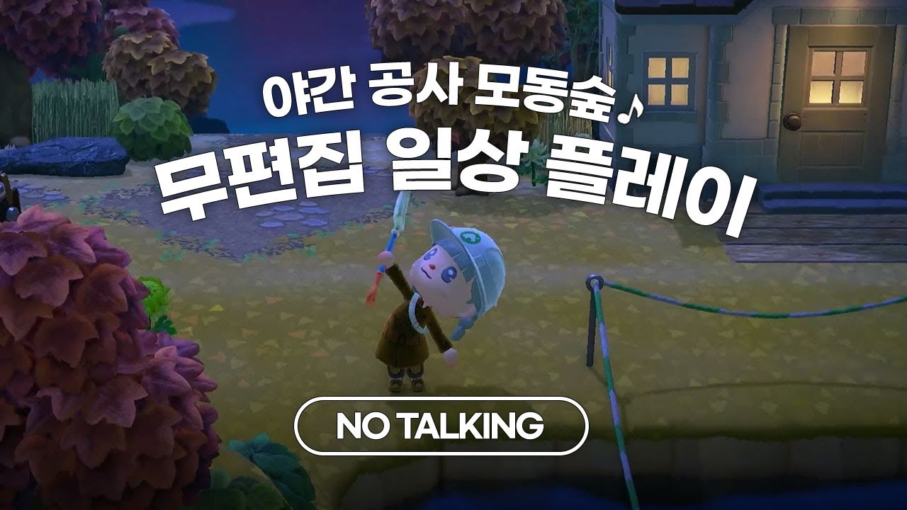 너희는 자라💤, 난 집 앞에서 공사 좀 할게 🚧 | 모동숲 무편집 ASMR