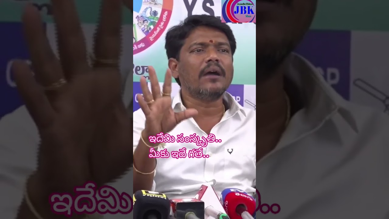 ఇదేమి సంస్కృతి.. మీకు ఇదే గతే.. #ysrcp #ysjagan #tdp #fear #chandrababu #attack #mayor @B2Ktelugu