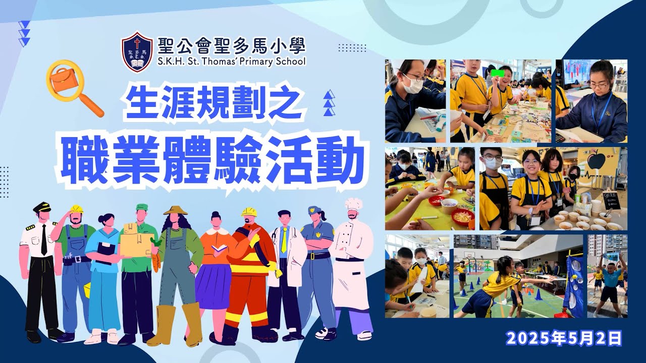 【StThomas】生涯規劃之🎯職業體驗活動💼｜聖公會聖多馬小學 2024-2025