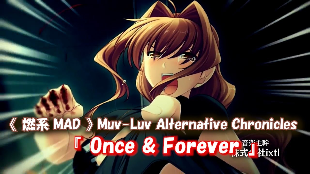 《 MAD 》 Muv-Luv Alternative Chronicles『 Once & Forever 』// 日語中字--Granrodeo