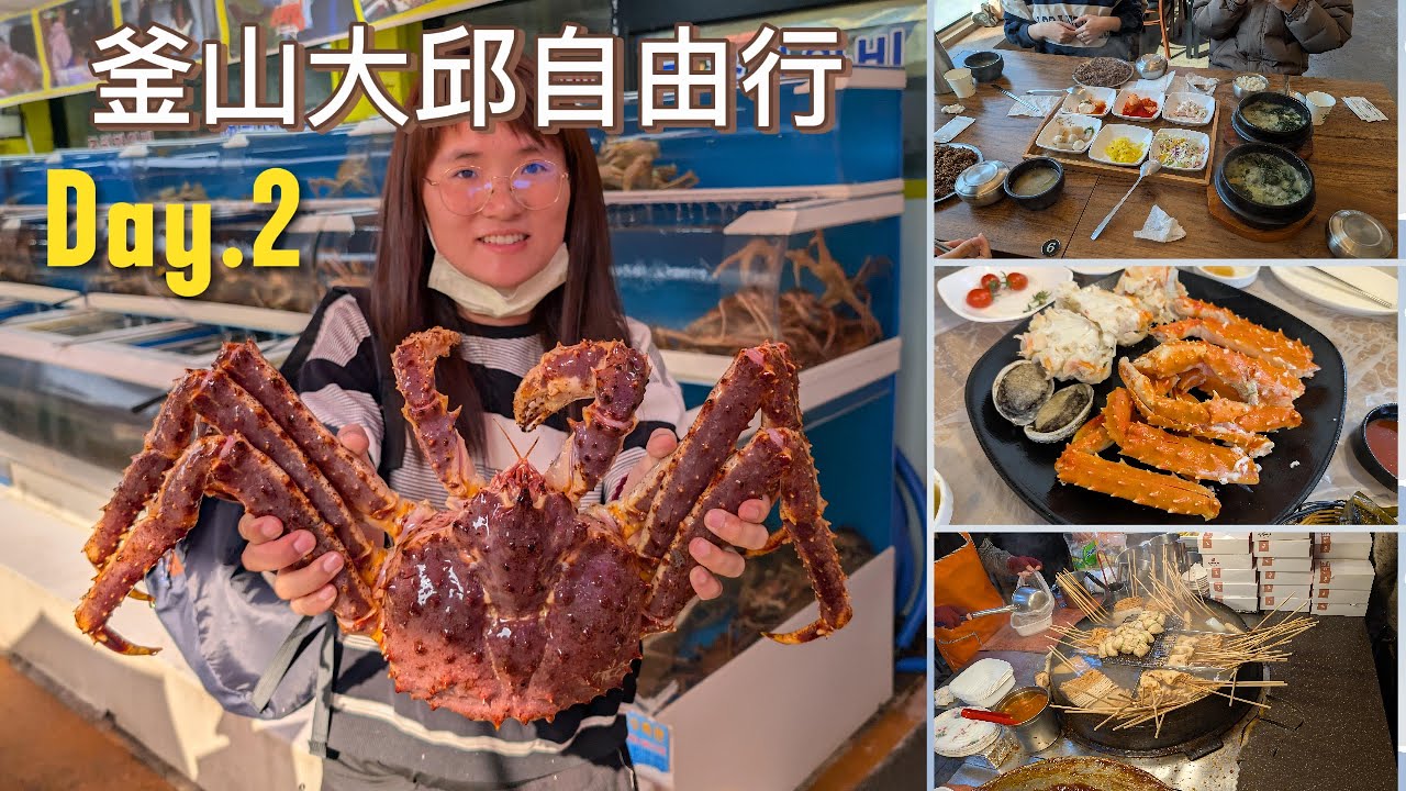 韓國釜山大邱 Vlog Day 2，天空膠囊列車、Paldomiyeok、東海龍宮寺、機張市場、鱈蟹之家、自然島鹽麵包&自然島海、釜山X the SKY、釜山海雲臺市場、東橫inn海雲台2號