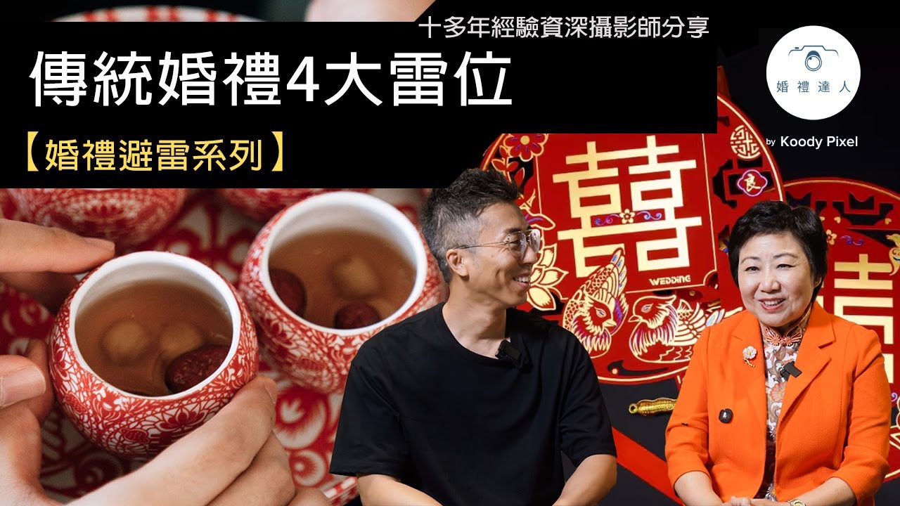 婚禮雷區出沒注意⚠！ 大妗姐教您中式婚禮如何避雷 | 結婚前一日禁忌您要知！過大禮新人唔可以出席？！敬茶儀式要咁樣派利是！ 新人絕不能錯過！
