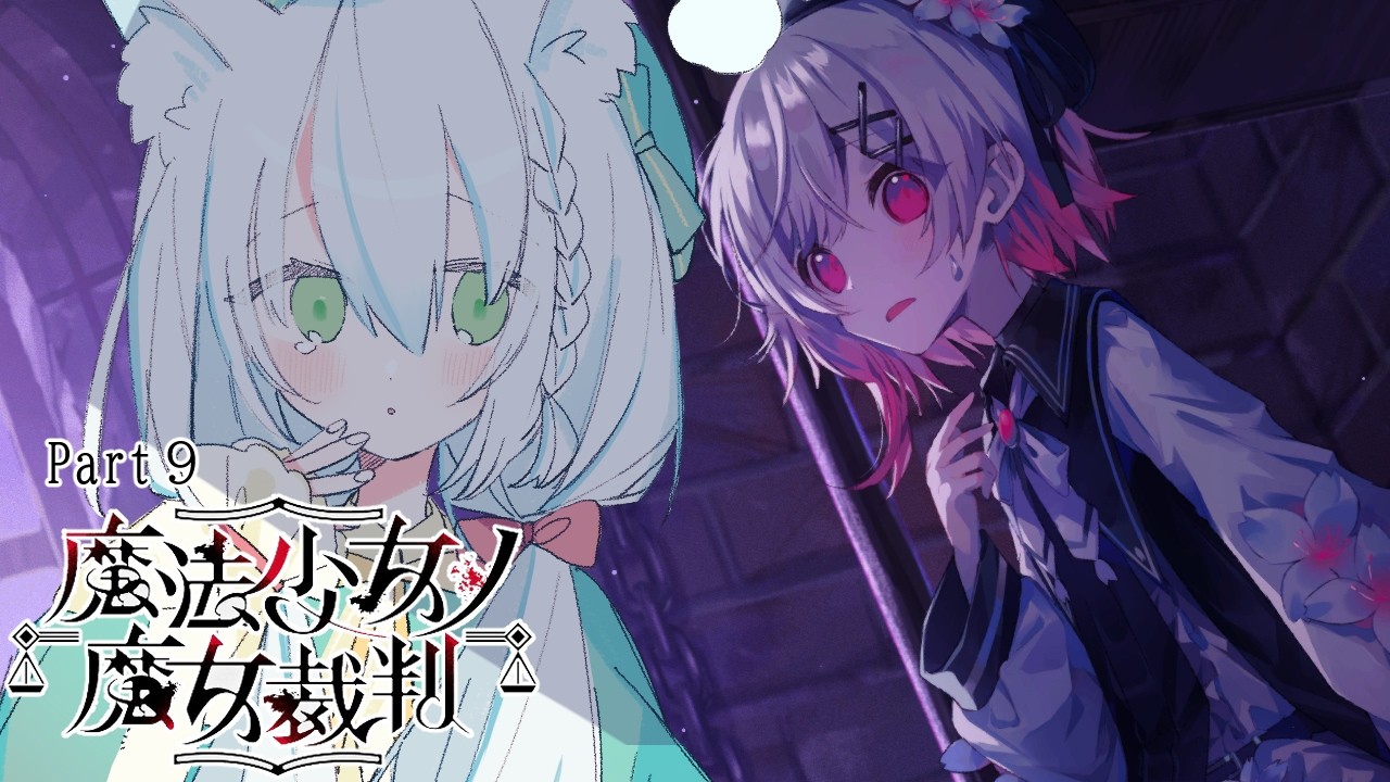 【魔法少女ノ魔女裁判】#9 この中に魔女がいる【まのさば】