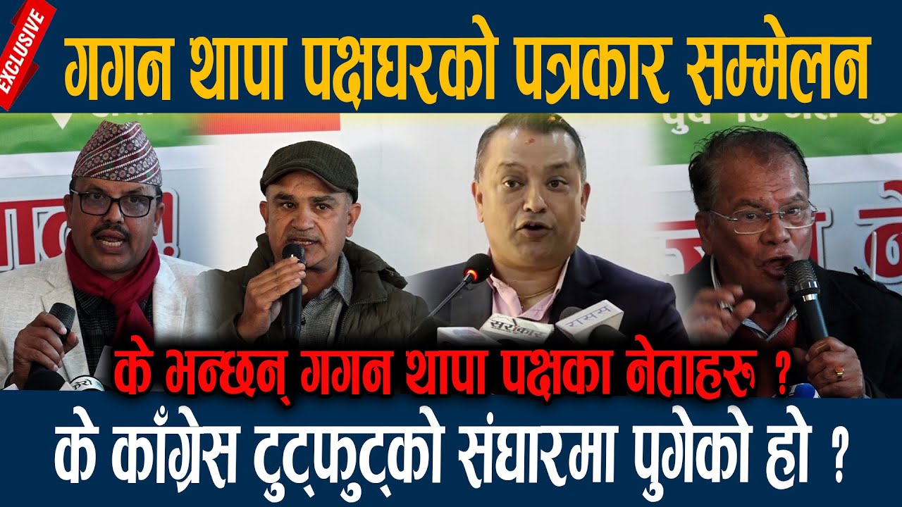 गगन थापा पक्षघरको पत्रकार सम्मेलन, के काँग्रेस टुट्फुट्को संघारमा पुगेको हो ?  GAGAN THAPA CONGRESS