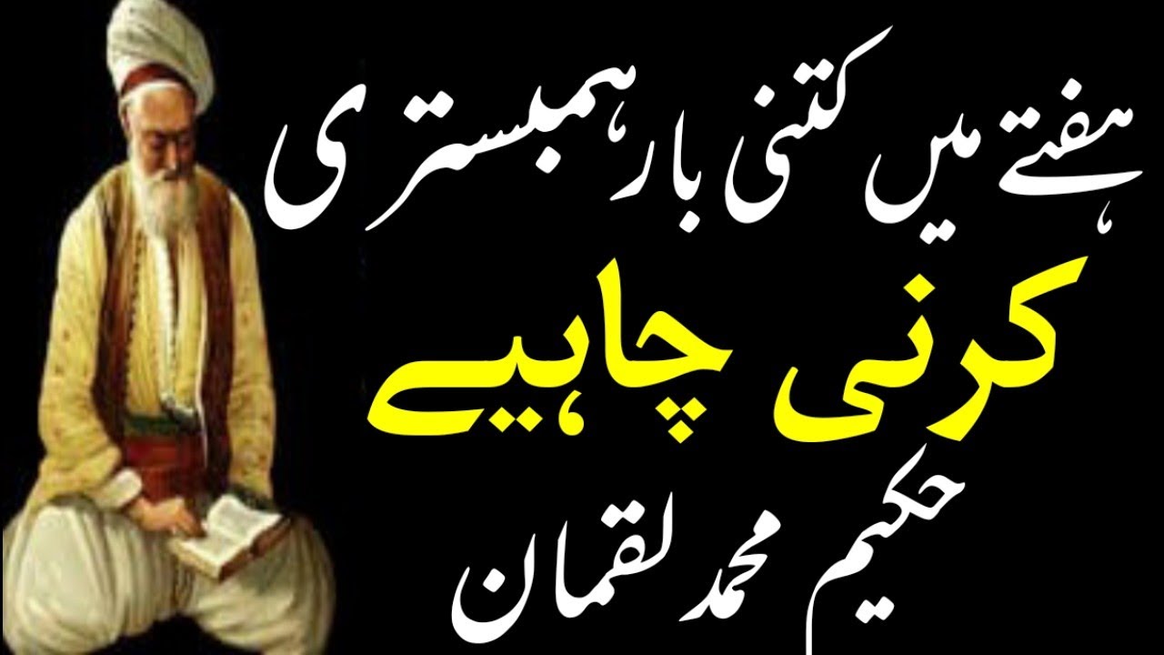 Hafte Mein Kitni Bar Hambistari Karni Chahie Hakeem Luqman , Hakeem Luqman , Pak Islam Official