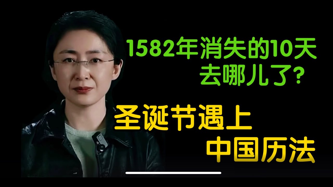 圣诞节遇上中国历法：太阳历、太阴历与西洋历的关系｜1582年消失的10天去哪儿了？为什么清朝洋人掌管天文台？ #吃瓜蒙主 #天文学 #历史 #中国历史 #清朝 