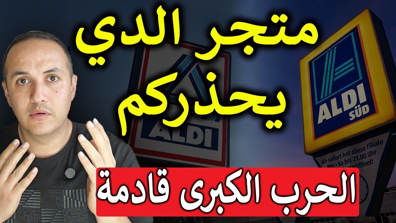 انتبهوا متجر الدي يحذر الجميع وضربة عسكرية قريبة؟ والأسواق قد تشتعل… وتحذير صحي خطير في ألمانيا!