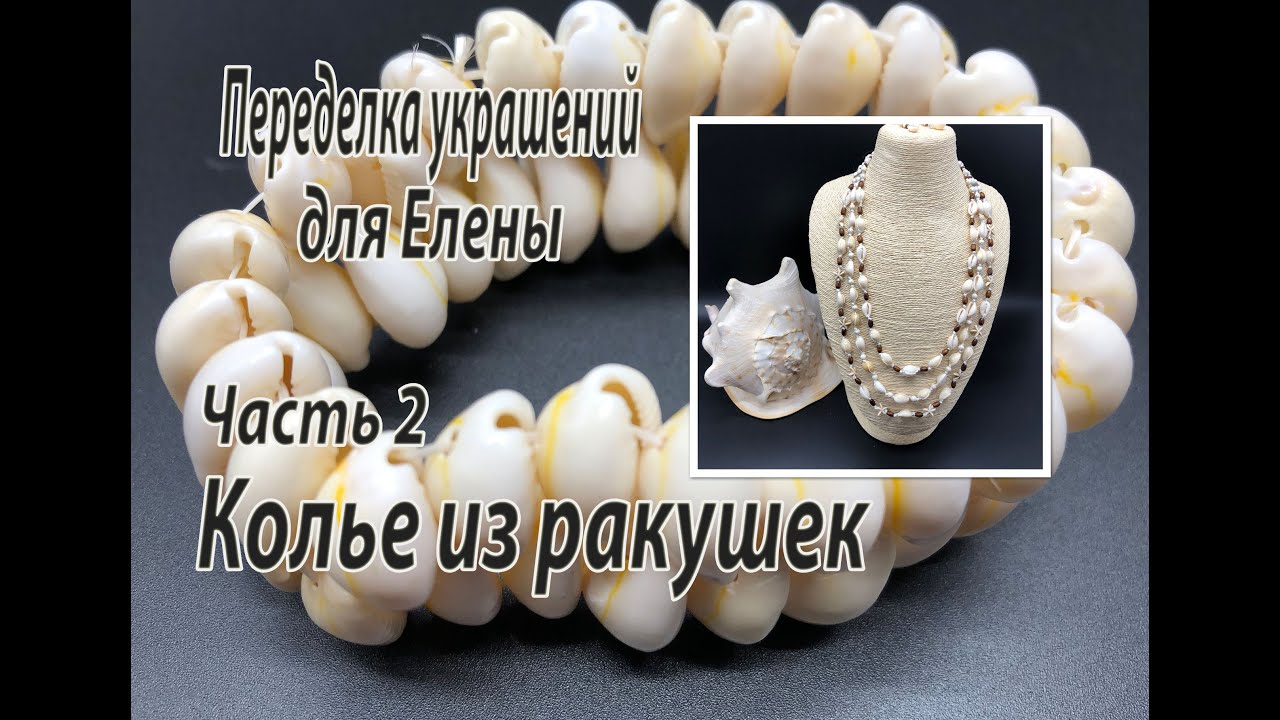 Колье из ракушек. Переделка украшений для Елены, Часть 2.
