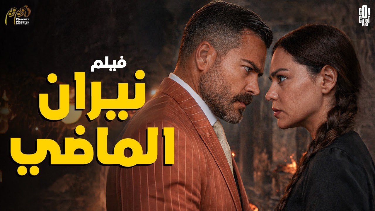 فيلم نيران الماضي | صراع ومفاجآت تحبس الأنفاس🤐🥷