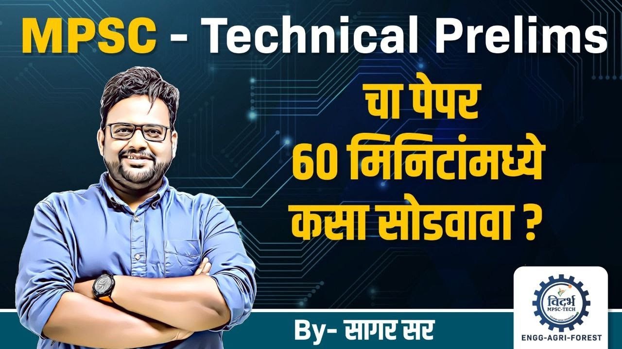MPSC Technical Prelims चा पेपर 60 मिनिटांमध्ये कसा सोडवावा | By - सागर सर
