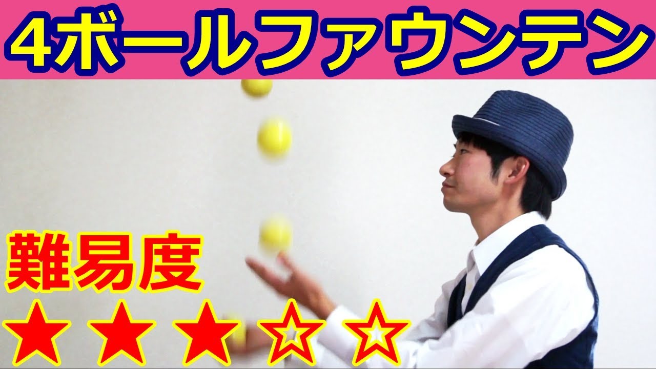【ジャグリング入門】4ボールファウンテン【中級】
