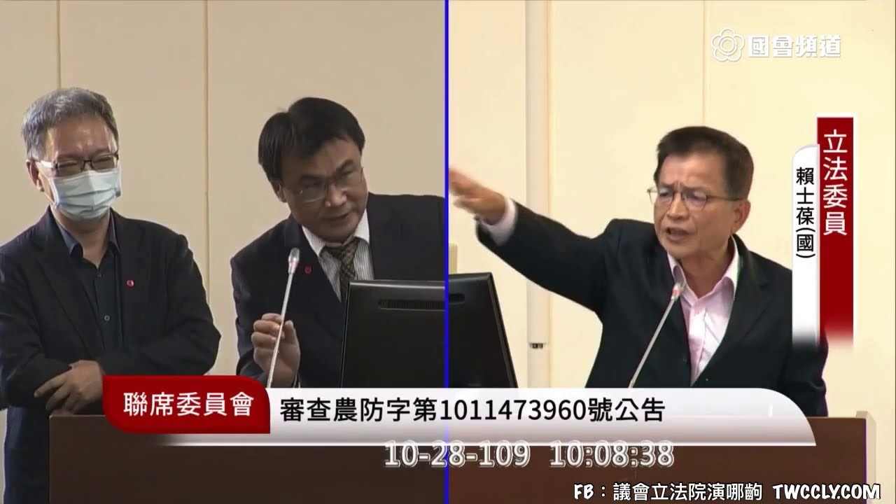 ＃萊豬 行政命令 動物用藥標準 曾銘宗 陳椒華 賴士葆 林德福 質詢 農委會 陳吉仲 審查農防字第10114739號公告 20201028 經濟委員會 聯席 立法院演哪齣