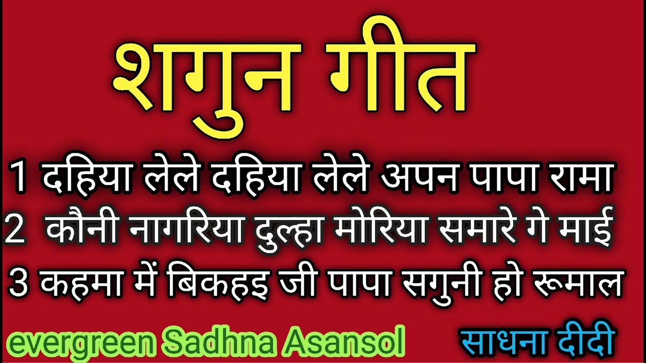 सगुन के गीत (दहिया लेले दहिया लेले अपन पापा..)Sagun ke geet || Vivah geet #Evergreen Sadhna Asansol