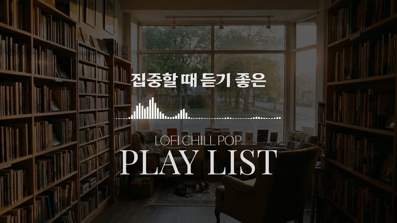 집중할 때 듣는 Lofi Chill Pop 🎧 (중간광고없음) | 공부, 독서, 업무용 배경음악