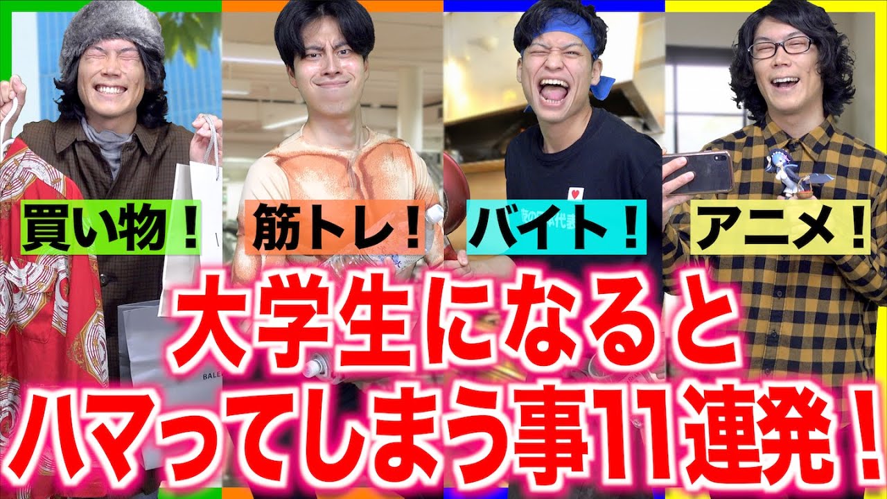 大学生になるとハマってしまう事11連発！【趣味/あるある】