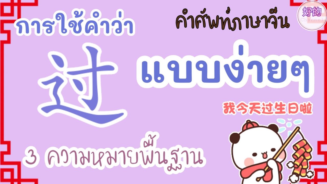 คำศัพท์ภาษาจีน การใช้คำว่า 过 แบบง่ายๆ